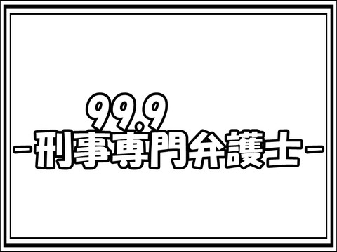 9-刑事専門弁護士-