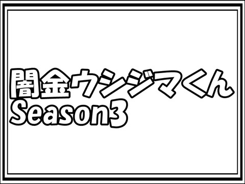 闇金ウシジマくん Season3