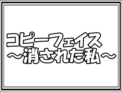 コピーフェイス～消された私～