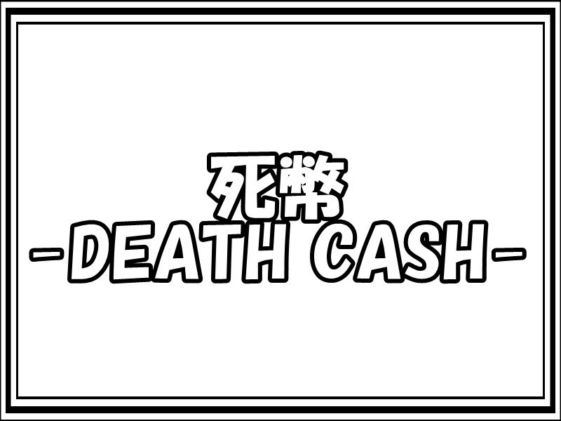 【無料視聴】ドラマ通信 死幣-DEATH CASH- 第1話 コメント