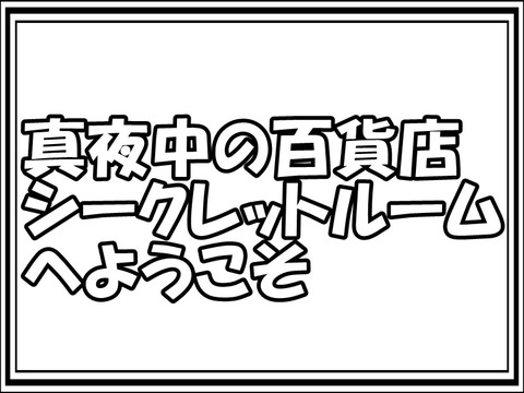 真夜中の百貨店～シークレットルームへようこそ