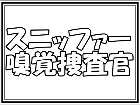 スニッファー 嗅覚捜査官