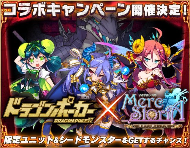 ドラポのコツ紹介ブログ 無課金攻略 ドラポ攻略 9月14日からメルクストーリアコラボが開催 ドラポのコツ紹介ブログ 無課金攻略 ドラポ攻略 9月14日からメルクストーリアコラボが開催