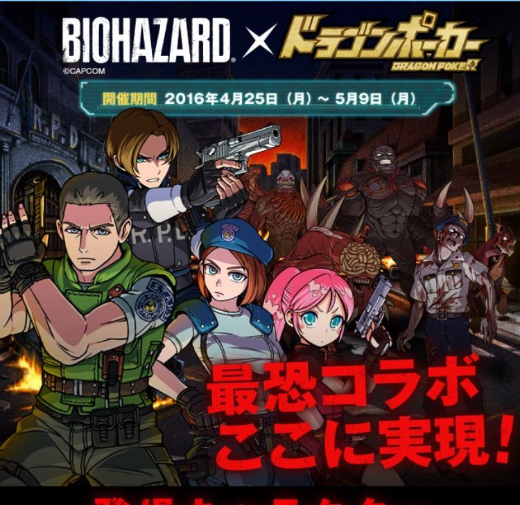 ドラポのコツ紹介ブログ 無課金攻略 ドラポ攻略 ドラポとバイオハザードのコラボが来たー