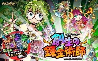ドラポのコツ紹介ブログ 無課金攻略 ドラポ攻略 復刻創生の錬金術師の先行情報が公開 女神の代わりになるスキルアップ素材も