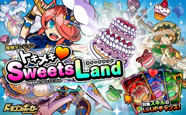 ドラポのコツ紹介ブログ 無課金攻略 ドラポ攻略 復刻トキメキsweetslandの先行情報紹介