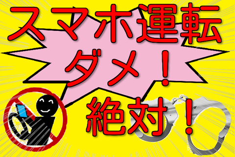 スマホ運転2