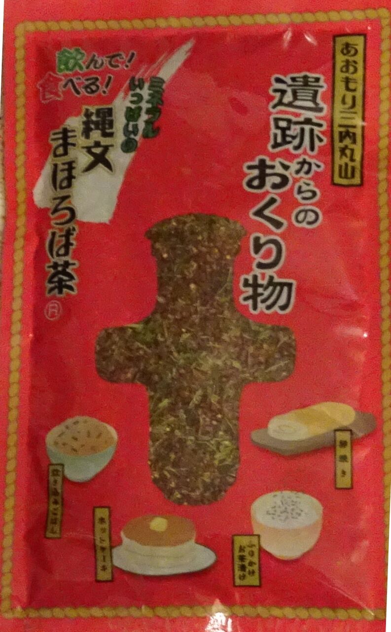 青森 縄文まほろば茶 えっ 知らないの 青森 縄文まほろば茶 えっ 知らないの