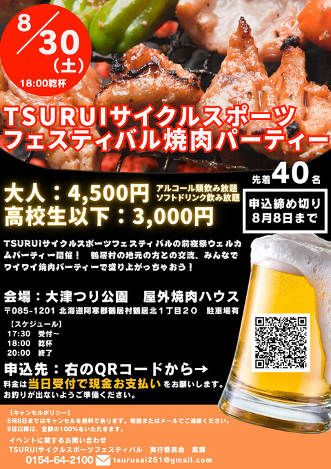 TSURUIサイクルスポーツフェスティバル焼肉パーティー_1