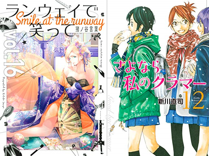 17日の新刊 ランウェイで笑って １６ それでも歩は寄せてくる ４ 彼女 お借りします １５ さよなら私のクラマー １２ ほか 電書鳩 電子書籍まとめ