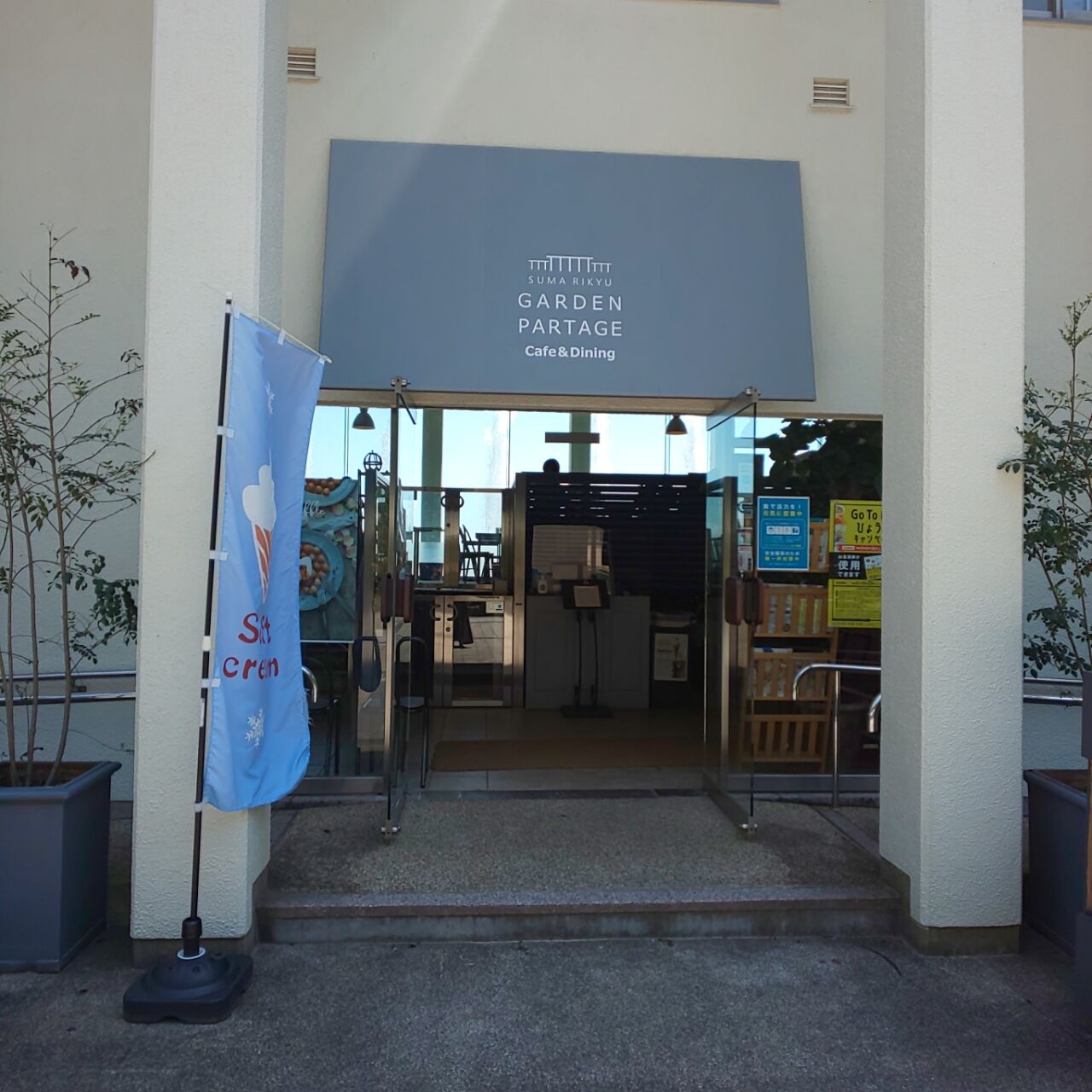 神戸 須磨離宮公園 Garden Partage に行きました Dorinky S Sweet Oven