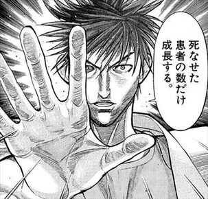 医龍1巻/セリフ朝田「死なせた患者の数だけ成長する」