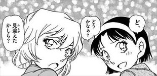 名探偵コナン89巻 色気づく灰原哀と歩