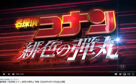 名探偵コナン 緋色の弾丸