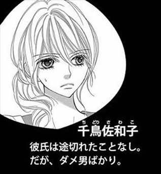 深夜のダメ恋図鑑3巻 登場人物あらすじ 千鳥佐和子
