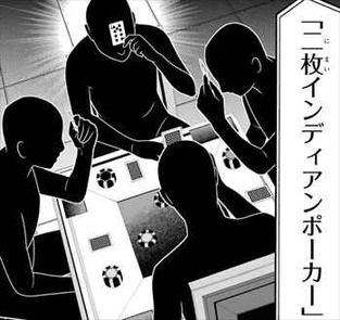 賭ケグルイ2巻 二枚インディアンポーカー