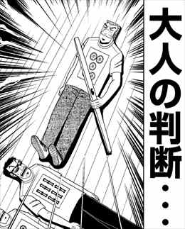 中間管理録トネガワ1巻 大人の判断 まさに福本伸行がそれ?