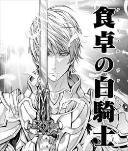 食戟のソーマ 16巻 ネタバレ感想 久我を食らう麻婆カレーの威力 そして恐怖の薙切パパ見参 バズマン