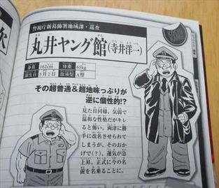 こち亀超書 寺井洋一こと丸井ヤング館