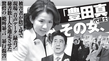 自民党 豊田真由子 暴言女 週刊新潮 6月29日号