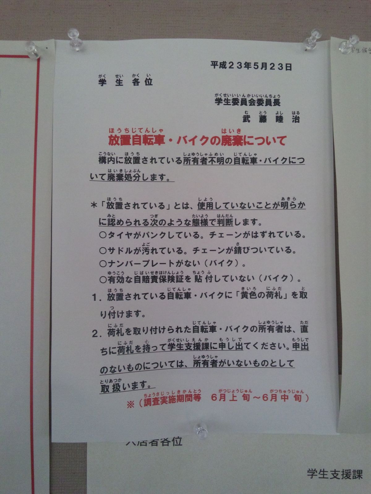 放置自転車の撤去 長岡技術科学大学 学生宿舎 学舎会ホームページ