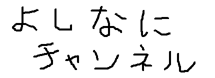 よしなにチャンネル よしなにチャンネル