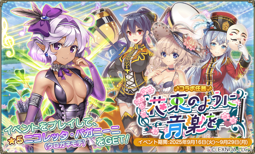 花騎士_雑記】祝！第2回ガールズシンフォニーコラボイベント開催