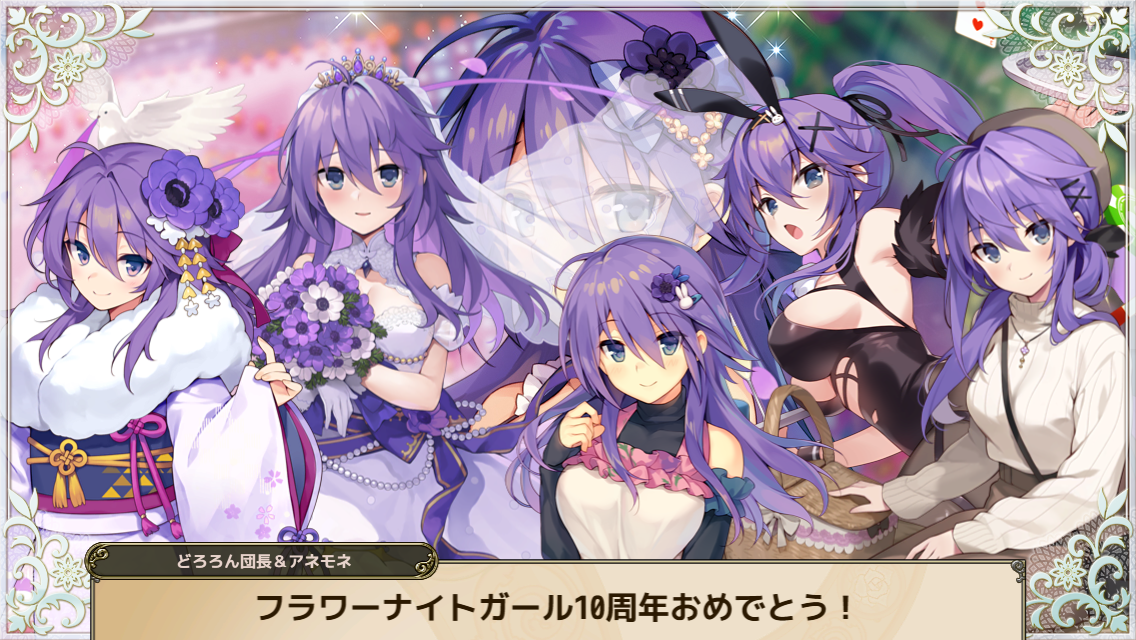花騎士_雑記】祝、花騎士10周年！メイン6部開始とレン実装！ : どろろ