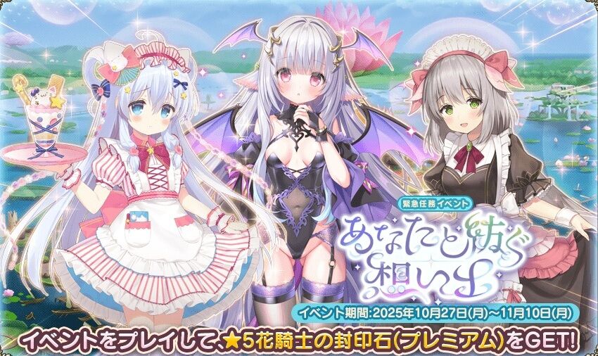 花騎士_雑記】2025投票キャラ実装イベント第一弾と毛玉セット : どろろ