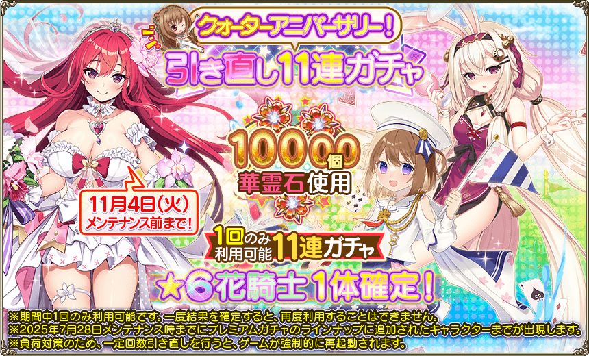 花騎士】クォーターアニバーサリー記念！華霊石1万個引き直しガチャの