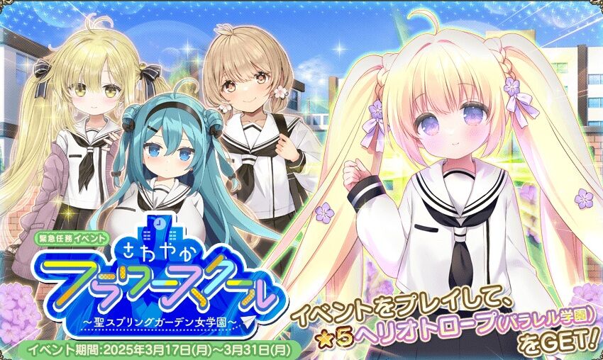 花騎士_雑記】2025パラレル学園イベント開催！ : どろろんの花騎士ブロマガ