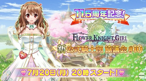 【花騎士】フラワーナイトガール”新”公式騎士団協議会#10のまとめ : どろろんの花騎士ブロマガ