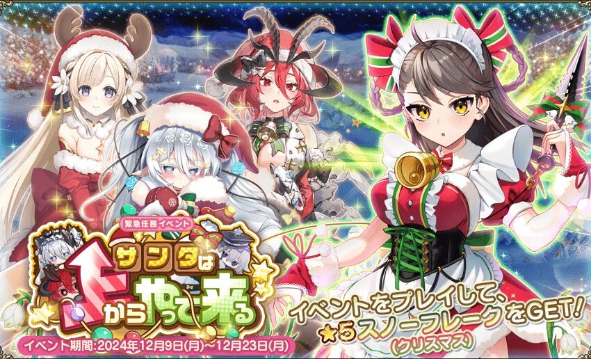 花騎士_雑記】2024クリスマスイベントとエンクリコラボ後半開始 