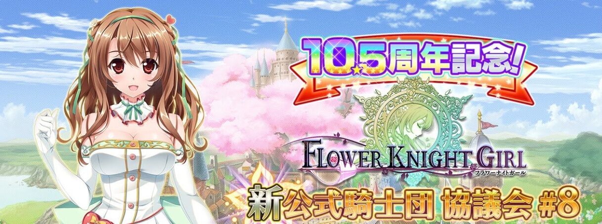 花騎士】フラワーナイトガール”新”公式騎士団協議会#8のまとめ