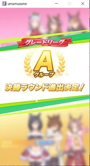 グレードリーグA進出