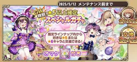 2025GWスぺチケ