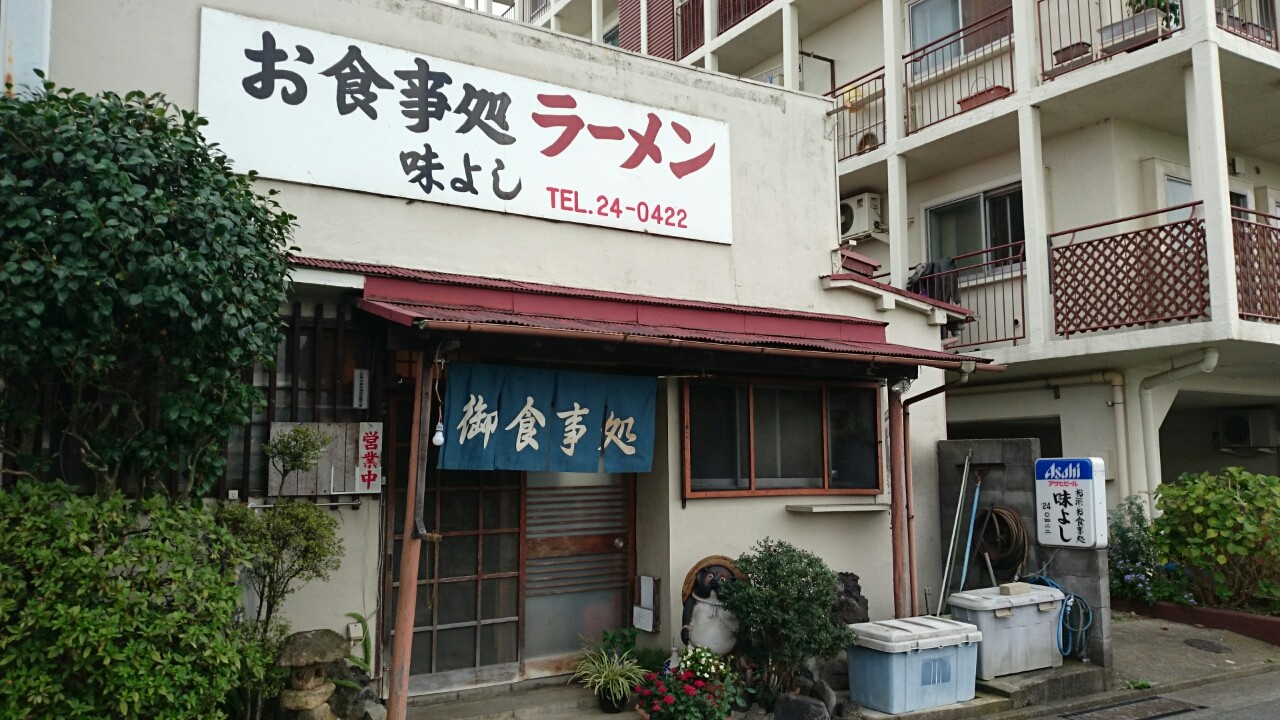 味よし 小田原 だめサラリーマンの報告書 味よし 小田原 だめサラリーマンの報告書