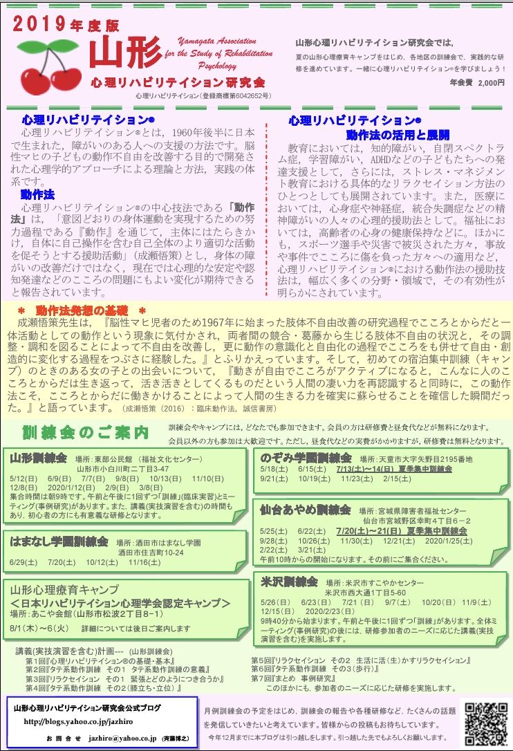 山形心理リハビリテイション研究会 最新情報です リーフレット 19年度版