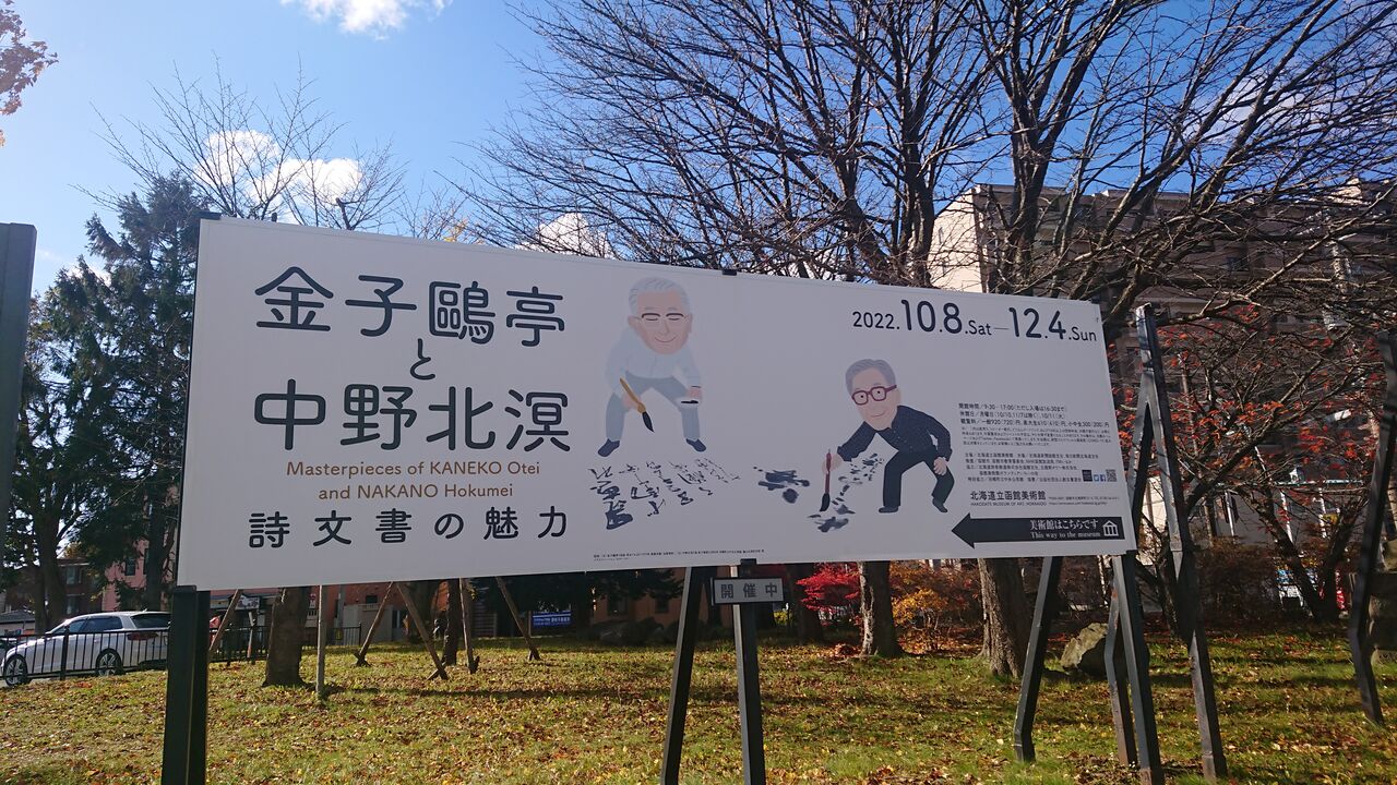 タイトル 「詩文書の魅力 金子鷗亭と中野北溟」展より : 道新 タイトル 「詩文書の魅力 金子鷗亭と中野北溟」展より : 道新
