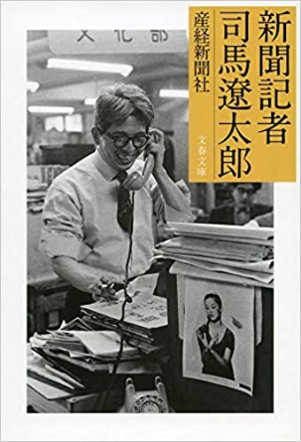 新聞記者司馬遼太郎