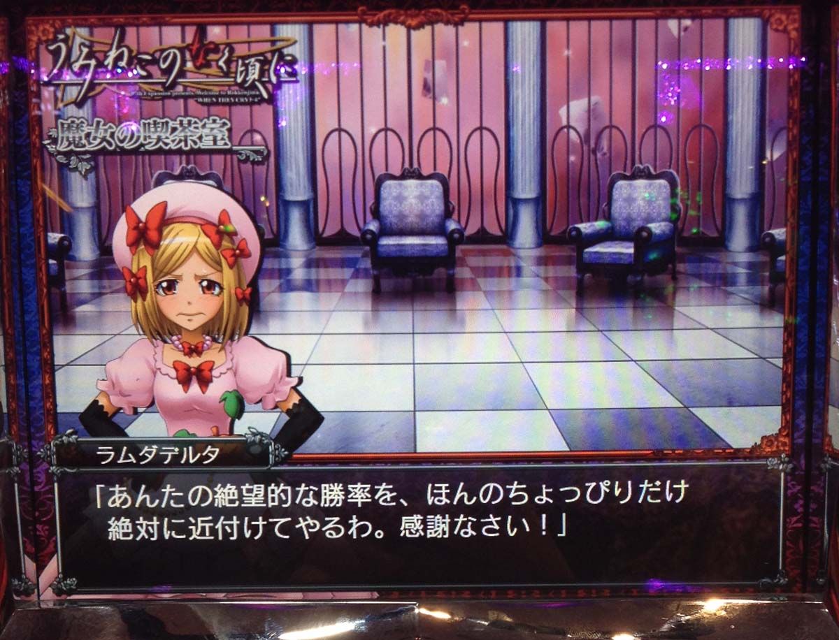 パチスロうみねこのなく頃に個人撮影画像集78ラムダデルタセリフまとめ スロ写メ発掘しようぞ 病 パチスロプレミア画像集