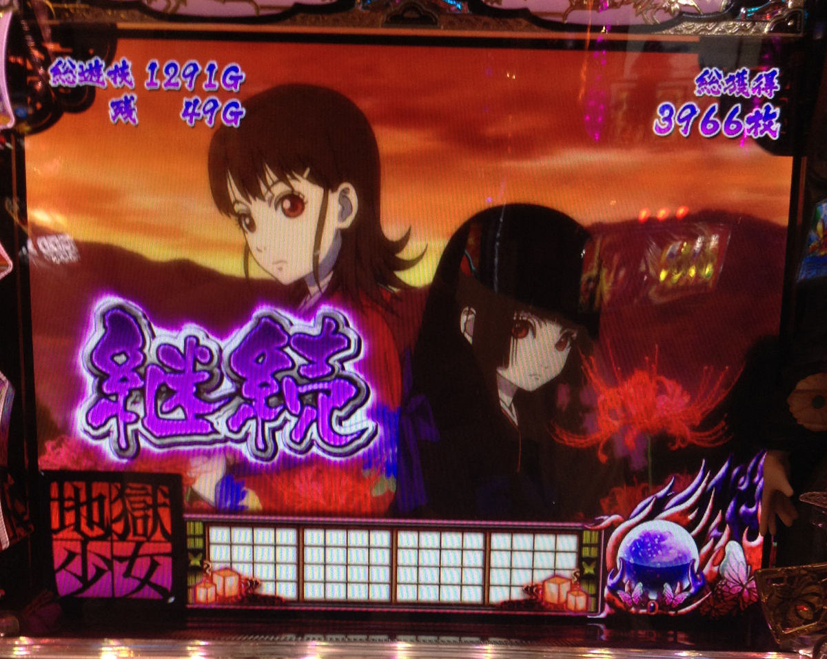 パチスロ地獄少女 個人撮影画像集2 スロ写メ発掘しようぞ 病 パチスロプレミア画像集 パチスロ地獄少女 個人撮影画像集2 スロ写メ発掘しようぞ 病 パチスロプレミア画像集