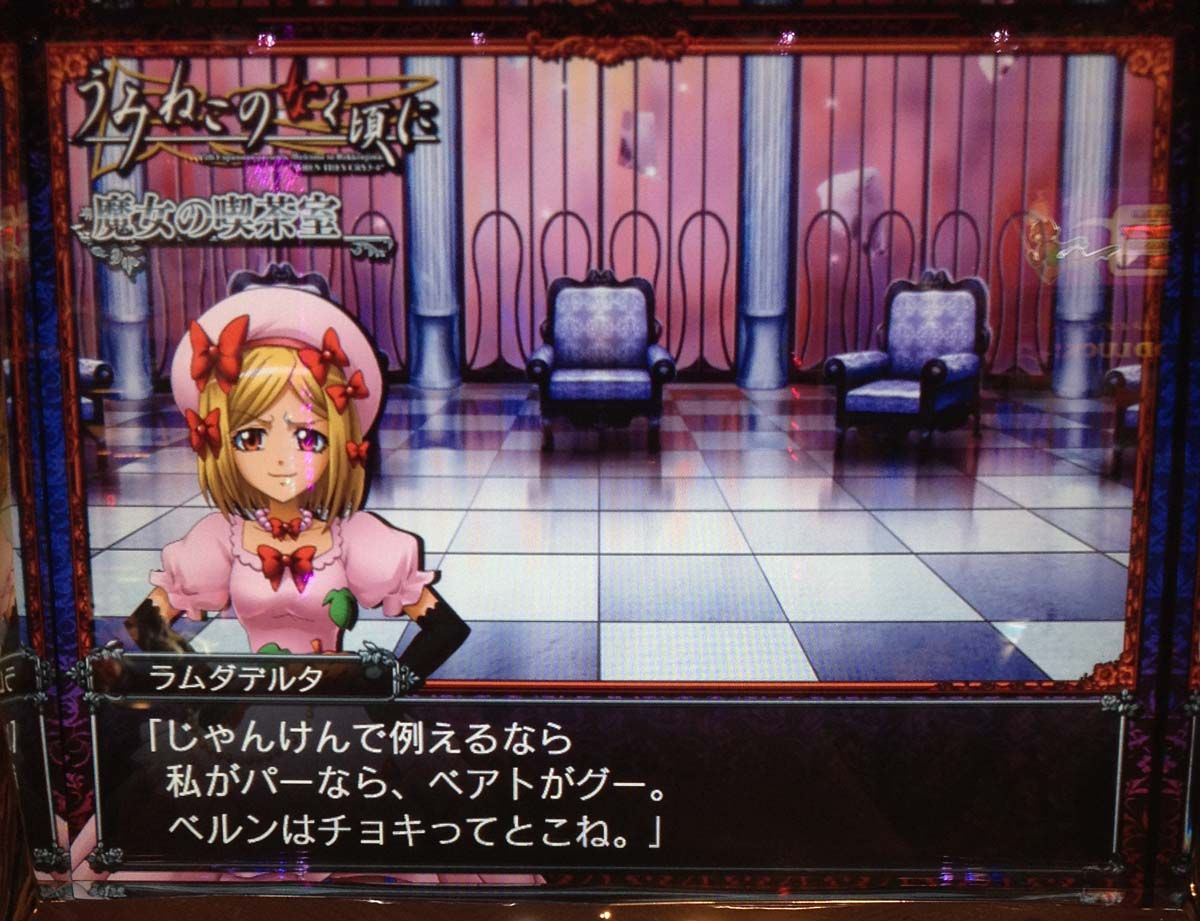 パチスロうみねこのなく頃に個人撮影画像集78ラムダデルタセリフまとめ スロ写メ発掘しようぞ 病 パチスロプレミア画像集