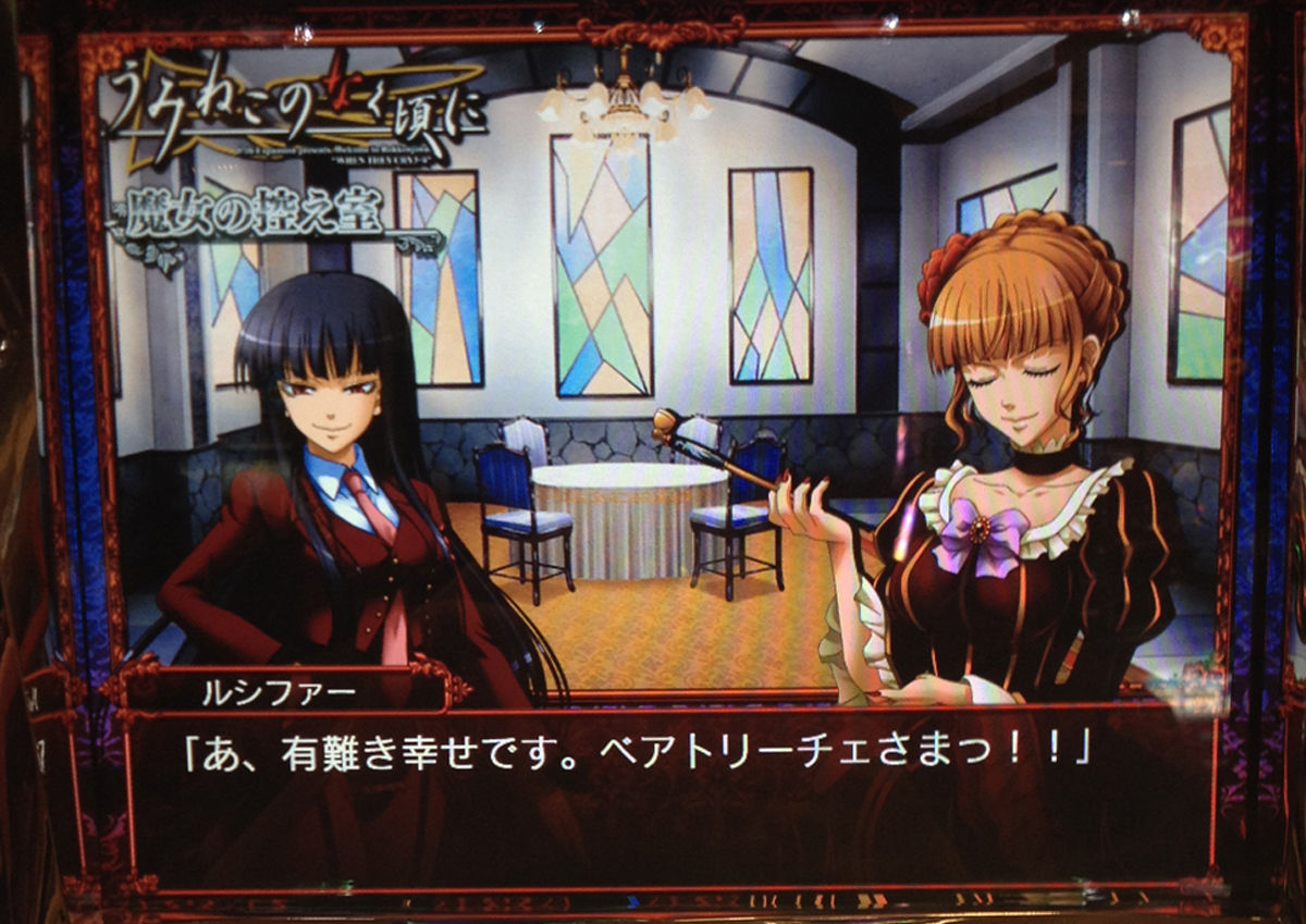 パチスロうみねこのなく頃に 個人撮影画像集30 セリフ予告特集 スロ写メ発掘しようぞ 病 パチスロプレミア画像集