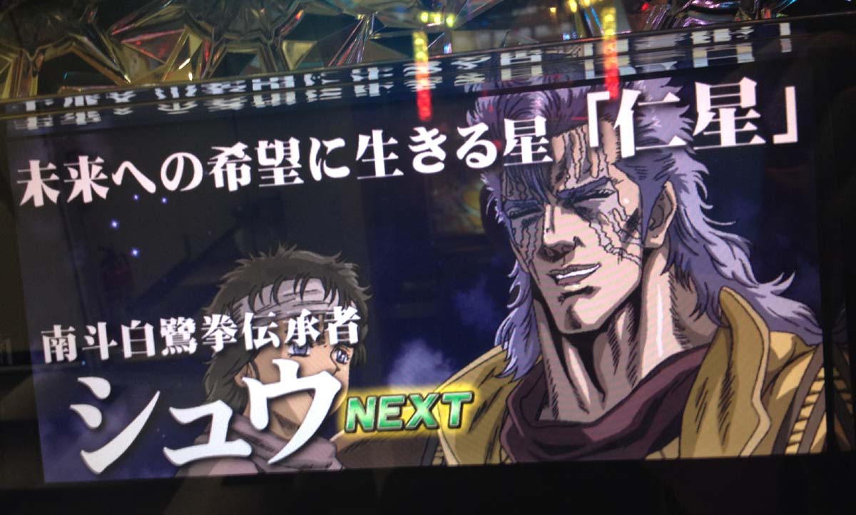 パチスロ北斗の拳転生の章 個人撮影画像集3 神拳勝舞 特闘中メイン スロ写メ発掘しようぞ 病 パチスロプレミア画像集