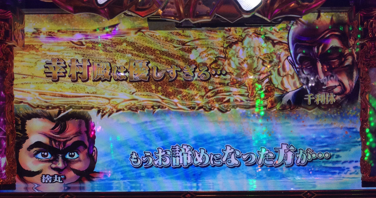パチスロ花の慶次シリーズ 金セリフまとめ1 スロ写メ発掘しようぞ 病 パチスロプレミア画像集