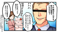 ドスパラ4コマ_社長モデル_4コマ