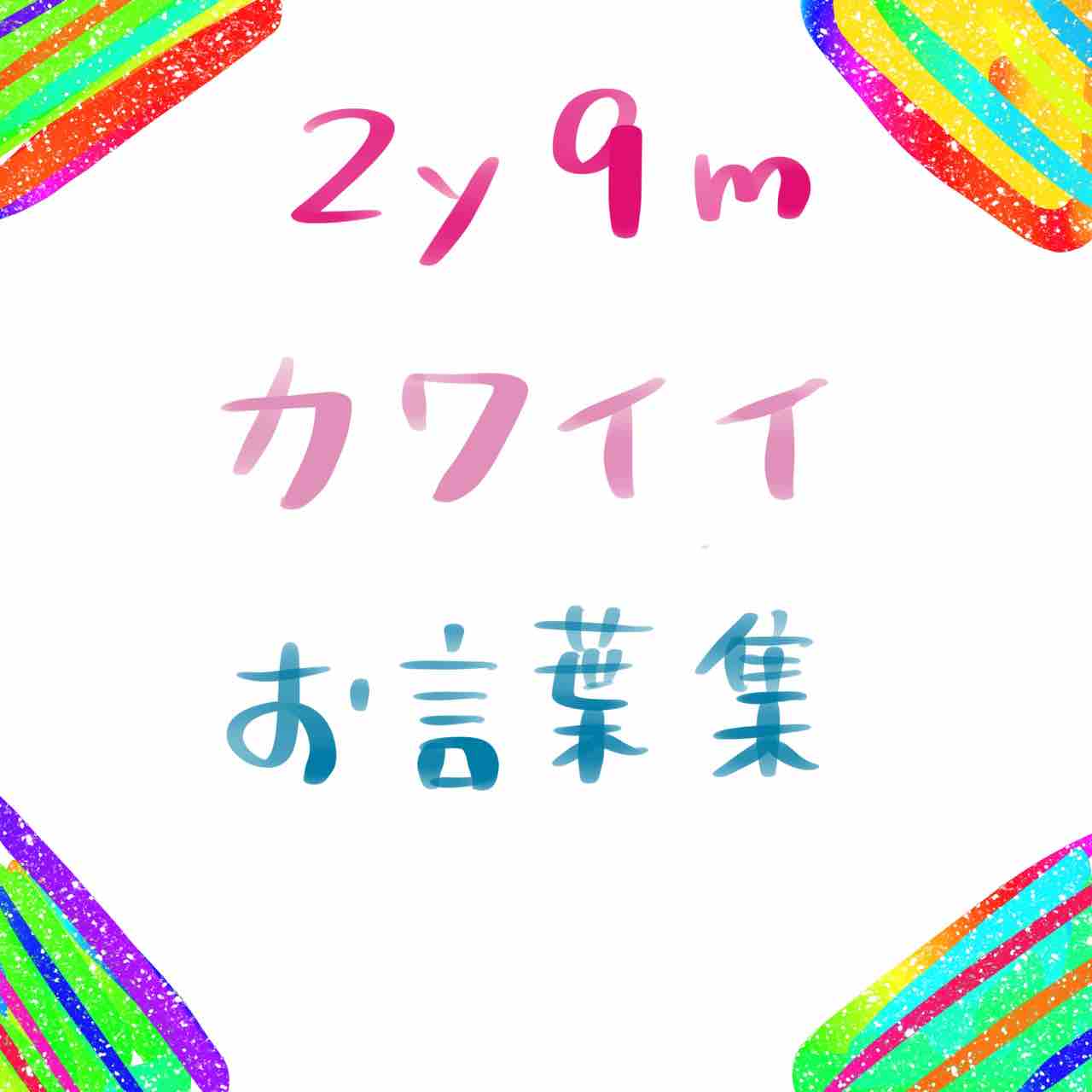 2歳9ヶ月 カワイイ お言葉集 育児絵日記 ドスコ家成長物語 2歳9ヶ月 カワイイ お言葉集 育児絵日記 ドスコ家成長物語