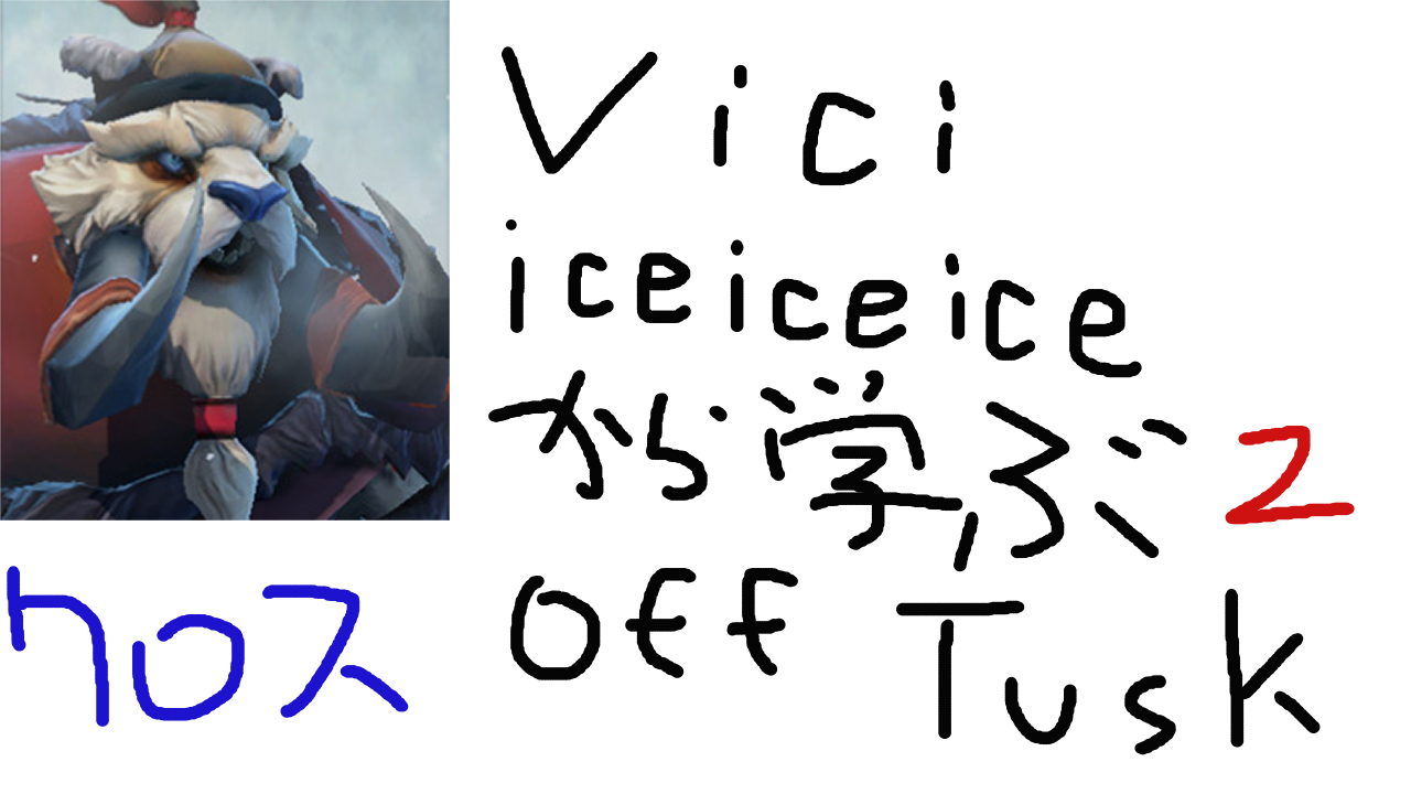 プロから学ぼう 2 メモ編 Iceiceiceのtusk動画 Japandota どたきち Dota 2 プロから学ぼう 2 メモ編 Iceiceiceのtusk動画 Japandota どたきち Dota 2