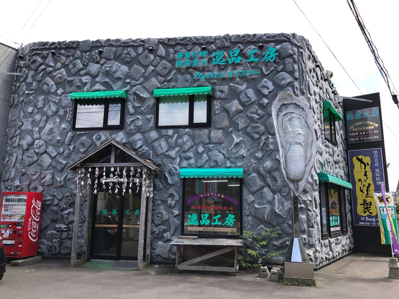 厚岸町奔渡の 黒田水産 逸品工房 さん 食材調達人